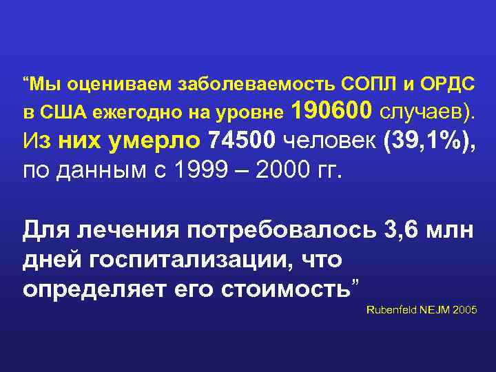 “Мы оцениваем заболеваемость СОПЛ и ОРДС в США ежегодно на уровне 190600 случаев). Из