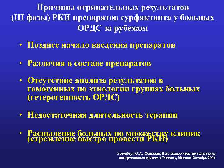 Причины отрицательных результатов (III фазы) РКИ препаратов сурфактанта у больных ОРДС за рубежом •