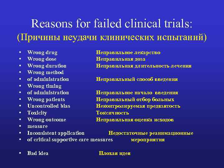 Reasons for failed clinical trials: (Причины неудачи клинических испытаний) • • • • Wrong