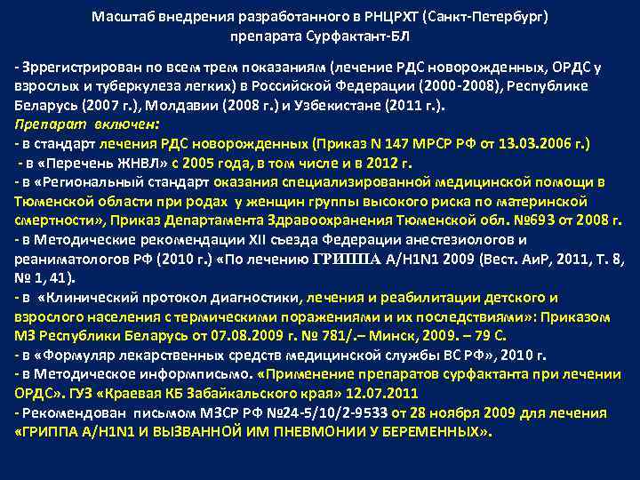 Масштаб внедрения разработанного в РНЦРХТ (Санкт-Петербург) препарата Сурфактант-БЛ - Зррегистрирован по всем трем показаниям