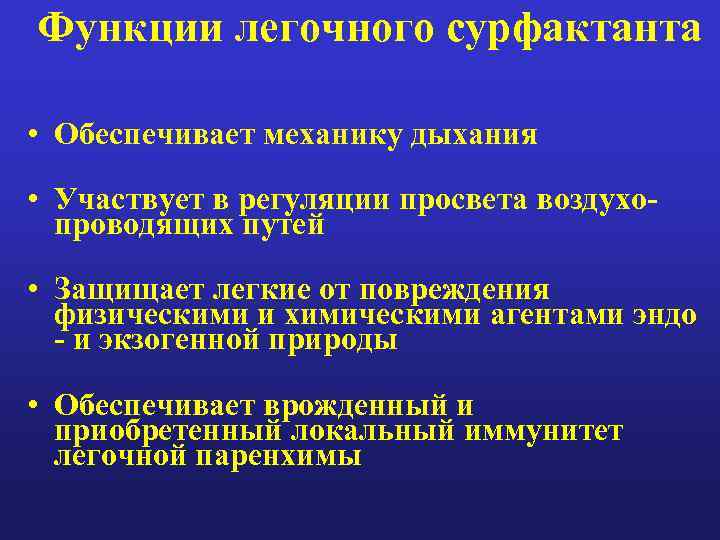 Функции легочного сурфактанта • Обеспечивает механику дыхания • Участвует в регуляции просвета воздухопроводящих путей