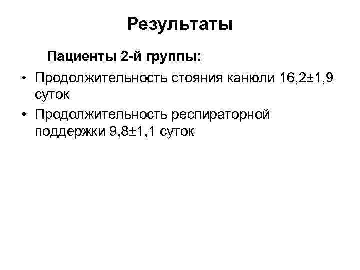 Результаты Пациенты 2 -й группы: • Продолжительность стояния канюли 16, 2± 1, 9 суток