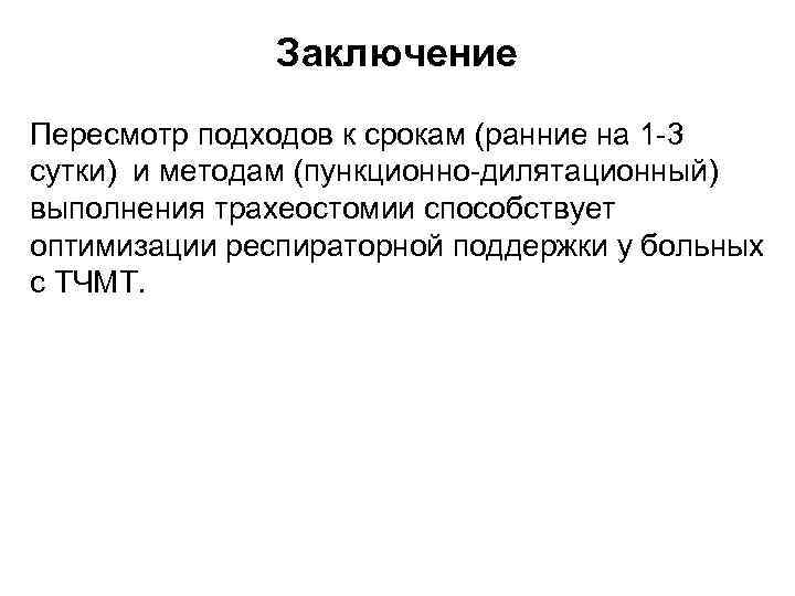 Заключение Пересмотр подходов к срокам (ранние на 1 -3 сутки) и методам (пункционно-дилятационный) выполнения