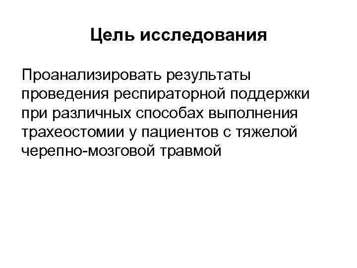 Цель исследования Проанализировать результаты проведения респираторной поддержки при различных способах выполнения трахеостомии у пациентов