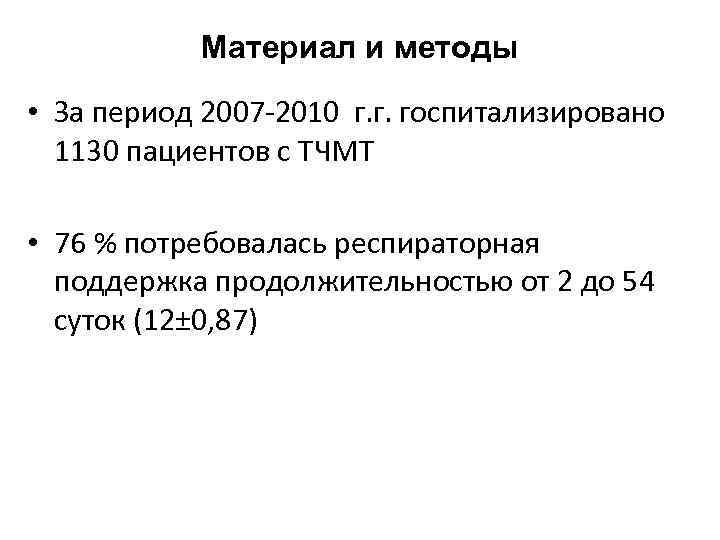 Материал и методы • За период 2007 -2010 г. г. госпитализировано 1130 пациентов с