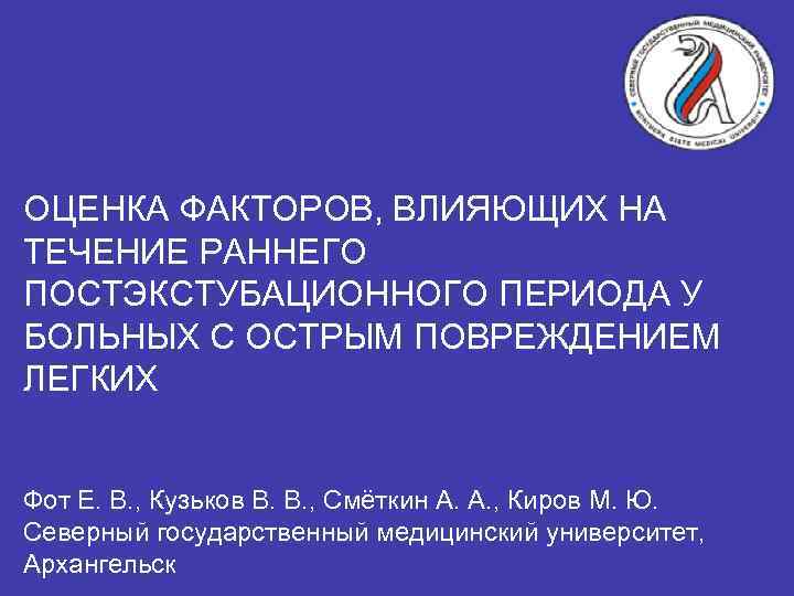 ОЦЕНКА ФАКТОРОВ, ВЛИЯЮЩИХ НА ТЕЧЕНИЕ РАННЕГО ПОСТЭКСТУБАЦИОННОГО ПЕРИОДА У БОЛЬНЫХ С ОСТРЫМ ПОВРЕЖДЕНИЕМ ЛЕГКИХ