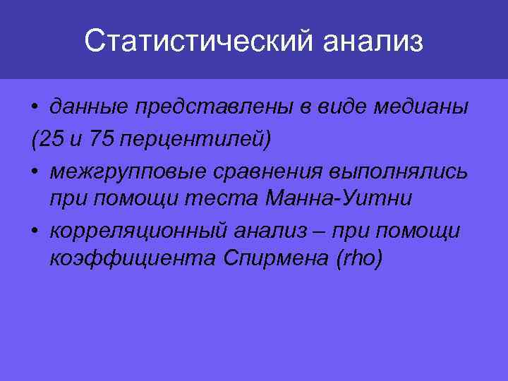 Статистический анализ • данные представлены в виде медианы (25 и 75 перцентилей) • межгрупповые