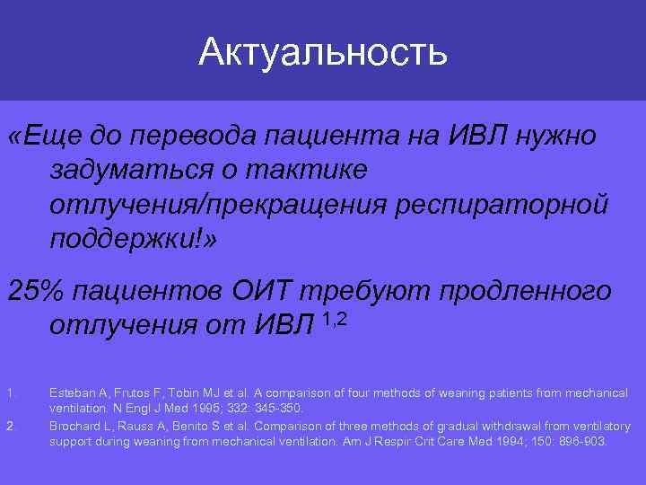 Актуальность «Еще до перевода пациента на ИВЛ нужно задуматься о тактике отлучения/прекращения респираторной поддержки!»