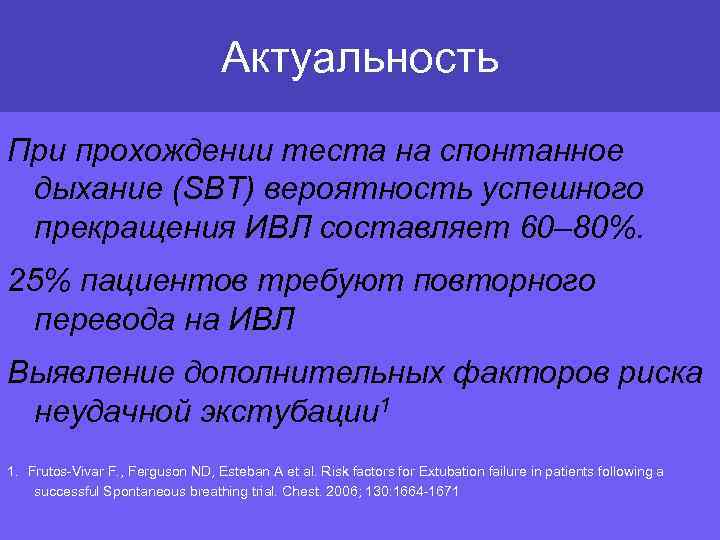 Актуальность При прохождении теста на спонтанное дыхание (SBT) вероятность успешного прекращения ИВЛ составляет 60–