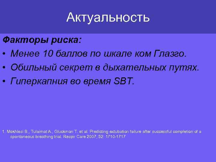 Актуальность Факторы риска: • Менее 10 баллов по шкале ком Глазго. • Обильный секрет