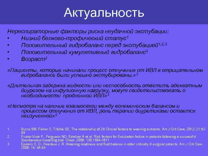 Актуальность Нереспираторные факторы риска неудачной экстубации: • Низкий белково-трофический статус1 • Положительный гидробаланс перед