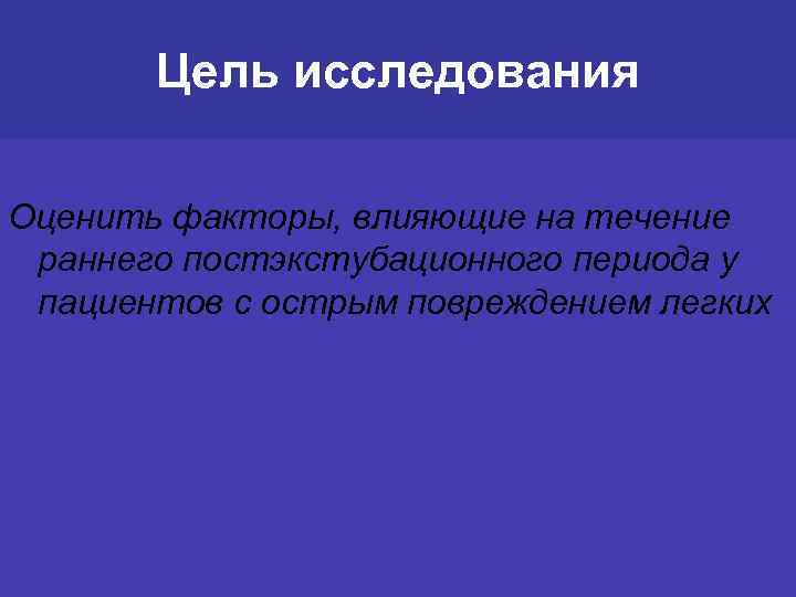 Цель исследования Оценить факторы, влияющие на течение раннего постэкстубационного периода у пациентов с острым