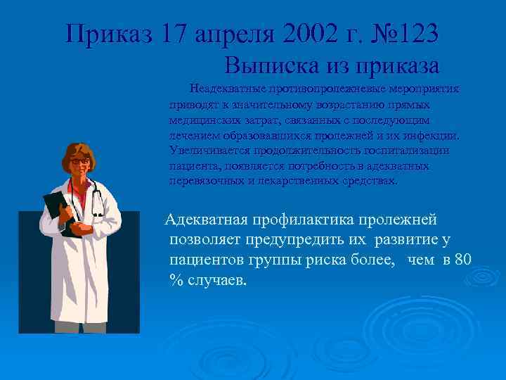 Приказ 17 апреля 2002 г. № 123 Выписка из приказа Неадекватные противопролежневые мероприятия приводят