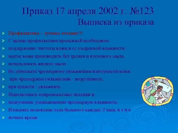 Приказ 17 апреля 2002 г. № 123 Выписка из приказа Профилактика – лучшее лечение!!!