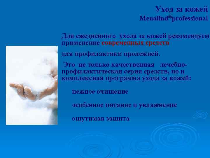 Уход за кожей Menalind®рrofessional Для ежедневного ухода за кожей рекомендуем применение современных средств для