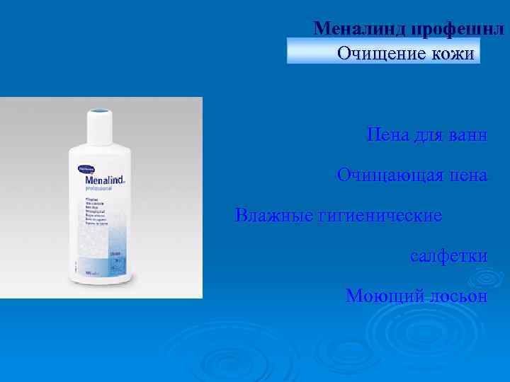 Меналинд профешнл Очищение кожи Пена для ванн Очищающая пена Влажные гигиенические салфетки Моющий лосьон