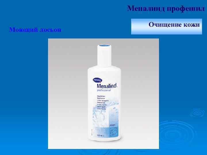 Меналинд профешнл Моющий лосьон Очищение кожи 