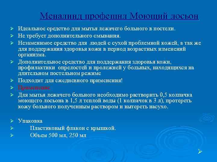 Меналинд профешнл Моющий лосьон Ø Ø Ø Ø Ø Идеальное средство для мытья лежачего