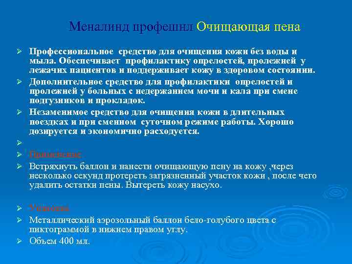 Меналинд профешнл Очищающая пена Профессиональное средство для очищения кожи без воды и мыла. Обеспечивает