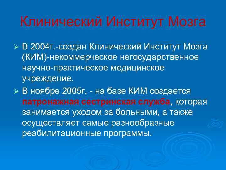 Клинический Институт Мозга В 2004 г. -создан Клинический Институт Мозга (КИМ)-некоммерческое негосударственное научно-практическое медицинское