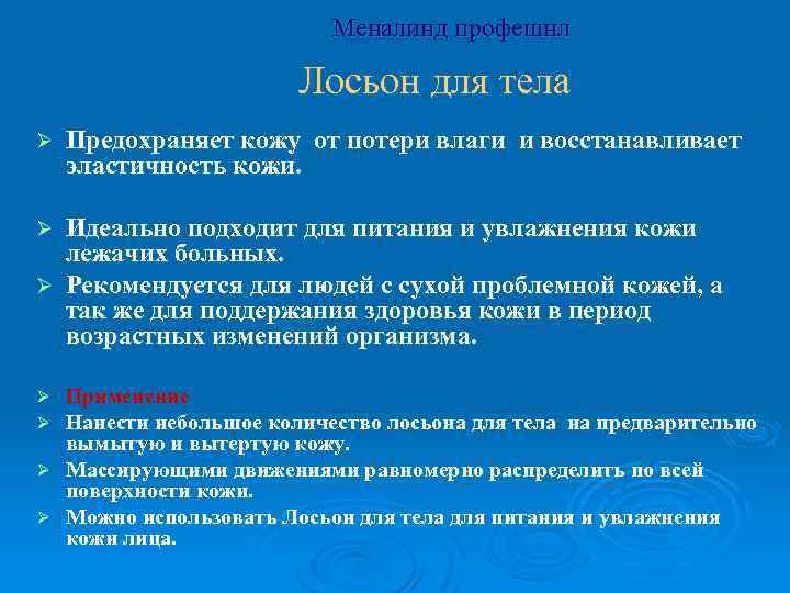 Меналинд профешнл Лосьон для тела Ø Предохраняет кожу от потери влаги и восстанавливает эластичность