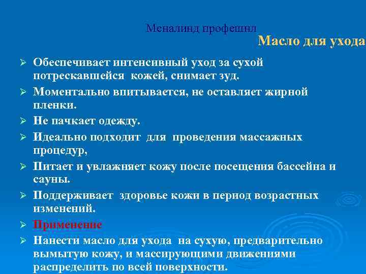 Меналинд профешнл Ø Ø Ø Ø Масло для ухода Обеспечивает интенсивный уход за сухой
