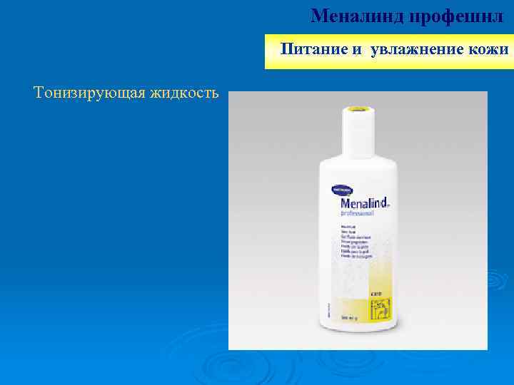 Меналинд профешнл Питание и увлажнение кожи Тонизирующая жидкость 