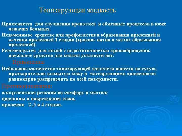 Тонизирующая жидкость Применяется для улучшения кровотока и обменных процессов в коже лежачих больных. Незаменимое