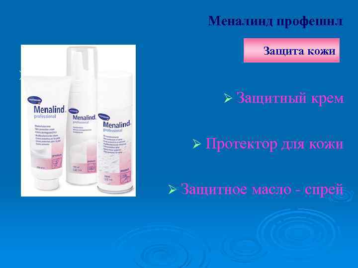 Meналинд профешнл Защита кожи Ø Ø Защитный крем Ø Протектор для кожи Ø Защитное