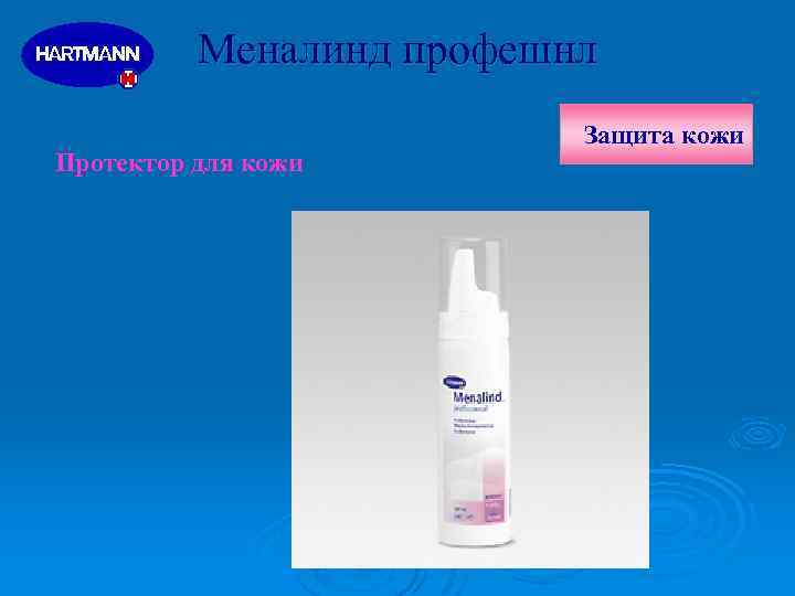 Meналинд профешнл Протектор для кожи Защита кожи 