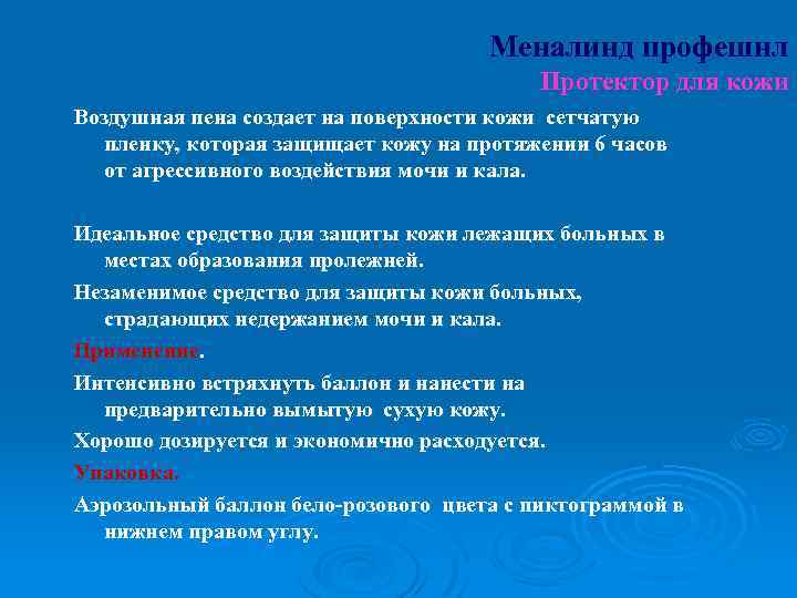 Meналинд профешнл Протектор для кожи Воздушная пена создает на поверхности кожи сетчатую пленку, которая