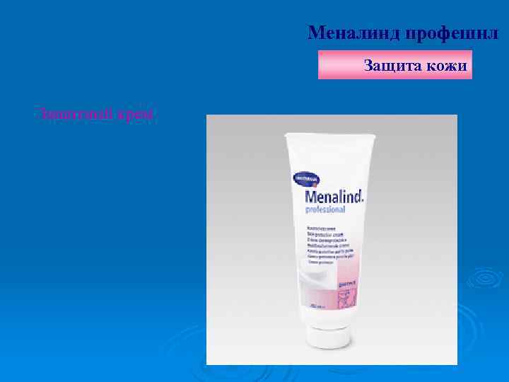 Меналинд профешнл Защита кожи Защитный крем 