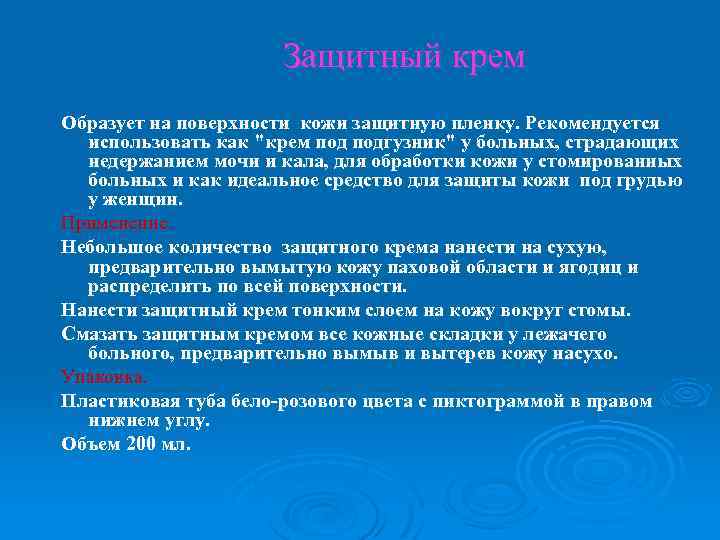 Защитный крем Образует на поверхности кожи защитную пленку. Рекомендуется использовать как "крем подгузник" у