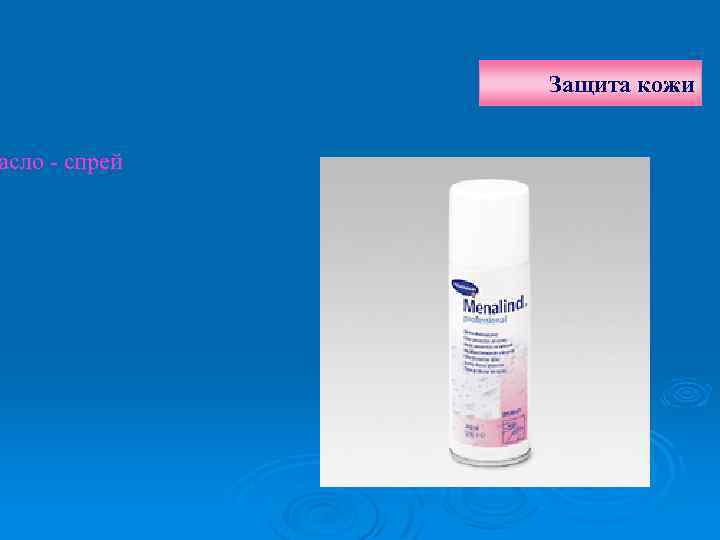 асло - спрей Защита кожи 