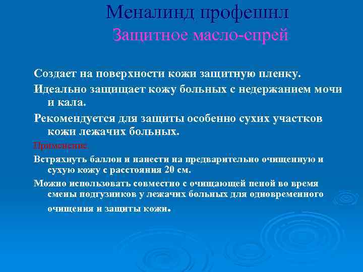 Меналинд профешнл Защитное масло-спрей Создает на поверхности кожи защитную пленку. Идеально защищает кожу больных