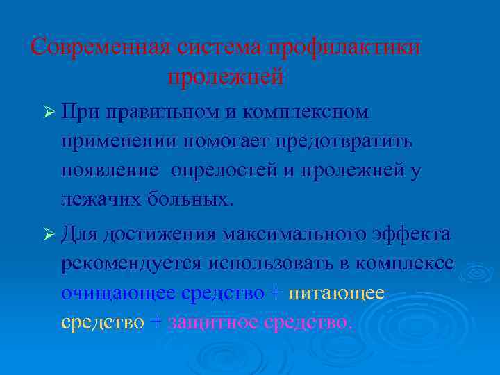 Современная система профилактики пролежней Ø При правильном и комплексном применении помогает предотвратить появление опрелостей