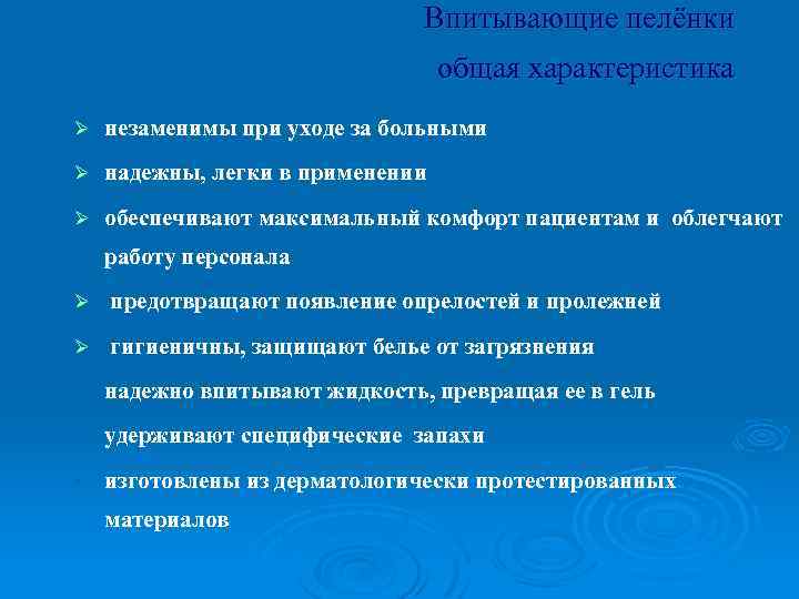 Впитывающие пелёнки общая характеристика Ø незаменимы при уходе за больными Ø надежны, легки в