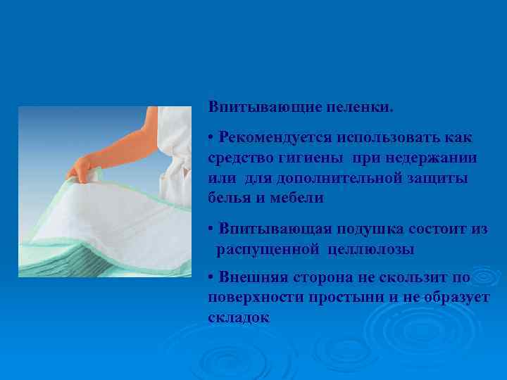 Впитывающие пеленки. • Рекомендуется использовать как средство гигиены при недержании или для дополнительной защиты