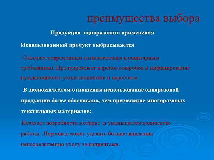 преимущества выбора Продукция одноразового применения Использованный продукт выбрасывается Отвечает современным гигиеническим и санитарным требованиям.