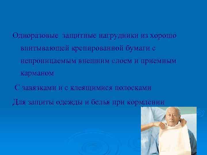 Одноразовые защитные нагрудники из хорошо впитывающей крепированной бумаги с непроницаемым внешним слоем и приемным