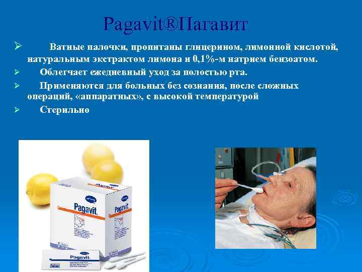 Pagavit®Пагавит Ø Ø Ватные палочки, пропитаны глицерином, лимонной кислотой, натуральным экстрактом лимона и 0,