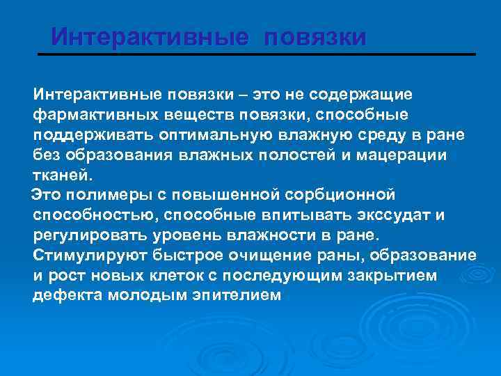 Интерактивные повязки – это не содержащие фармактивных веществ повязки, способные поддерживать оптимальную влажную среду