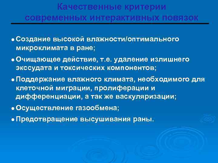 Качественные критерии современных интерактивных повязок l Создание высокой влажности/оптимального микроклимата в ране; l Очищающее