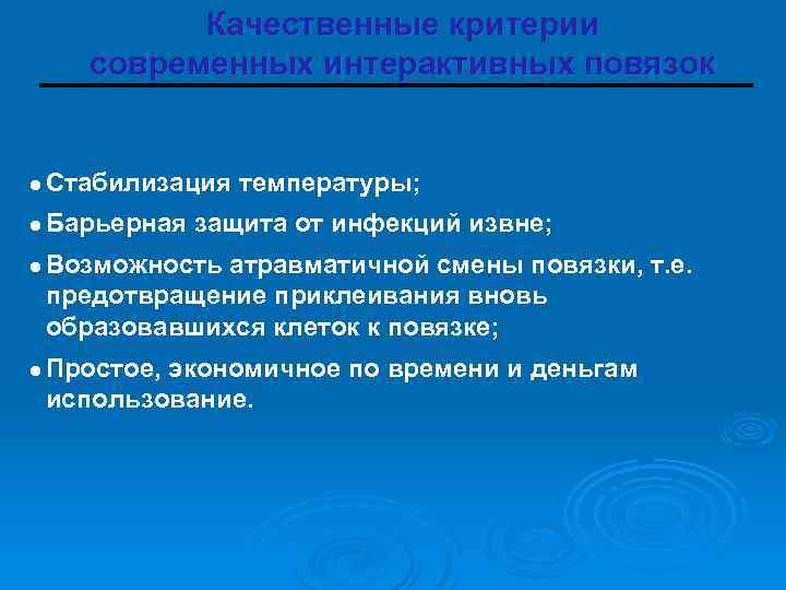 Качественные критерии современных интерактивных повязок l Стабилизация l Барьерная температуры; защита от инфекций извне;