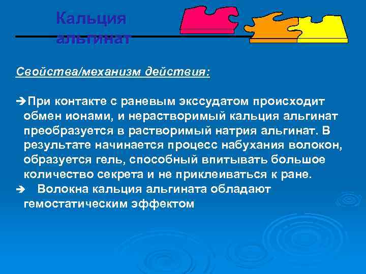 Кальция альгинат Свойства/механизм действия: èПри контакте с раневым экссудатом происходит обмен ионами, и нерастворимый
