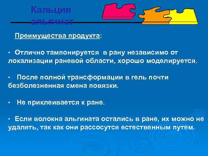Кальция альгинат Преимущества продукта: • Отлично тампонируется в рану независимо от локализации раневой области,