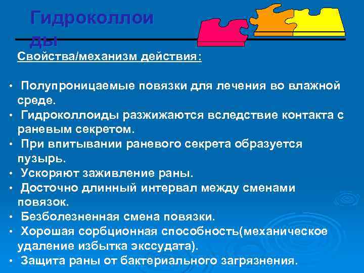 Гидроколлои ды Свойства/механизм действия: • Полупроницаемые повязки для лечения во влажной • • среде.