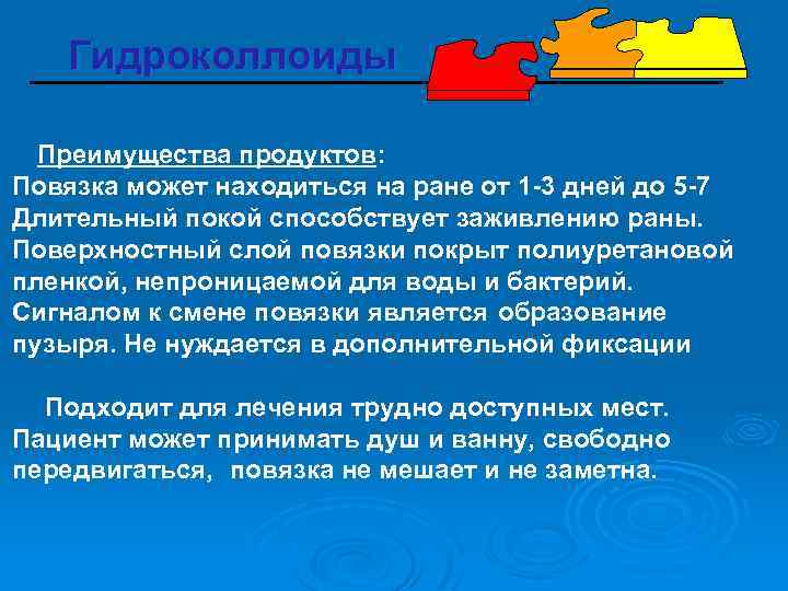 Гидроколлоиды Преимущества продуктов: Повязка может находиться на ране от 1 -3 дней до 5