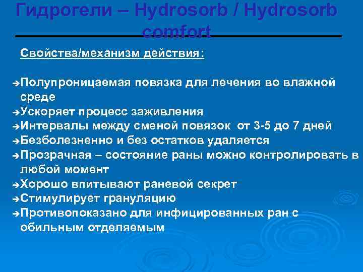 Гидрогели – Hydrosorb / Hydrosorb comfort Свойства/механизм действия: Полупроницаемая повязка для лечения во влажной