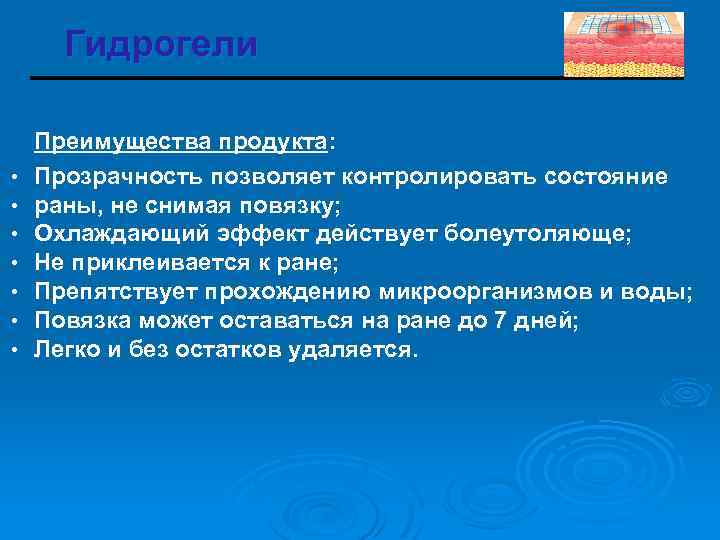 Гидрогели • • Преимущества продукта: Прозрачность позволяет контролировать состояние раны, не снимая повязку; Охлаждающий